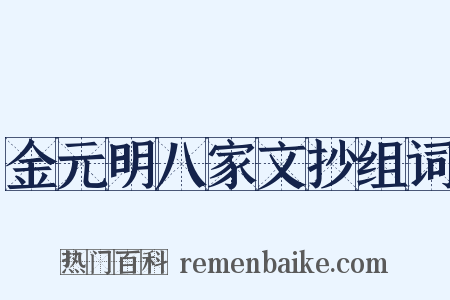 金元明八家文抄组词是什么意思的图片